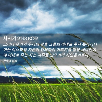Picture 02 - 사사기 21:18 KOR - 그러나 우리가 우리의 딸을 그들의 - Bible Verse Picture