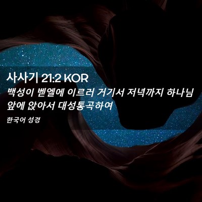 Picture 02 - 사사기 21:2 KOR - 백성이 벧엘에 이르러 거기서 - Bible Verse Picture