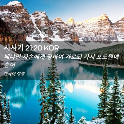 Picture 02 - 사사기 21:20 KOR - 베냐민 자손에게 명하여 가로되 가서 - Bible Verse Picture