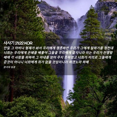 Picture 02 - 사사기 21:22 KOR - 만일 그 아비나 형제가 와서 - Bible Verse Picture