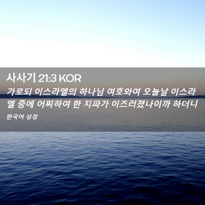 Picture 02 - 사사기 21:3 KOR - 가로되 이스라엘의 하나님 여호와여 - Bible Verse Picture
