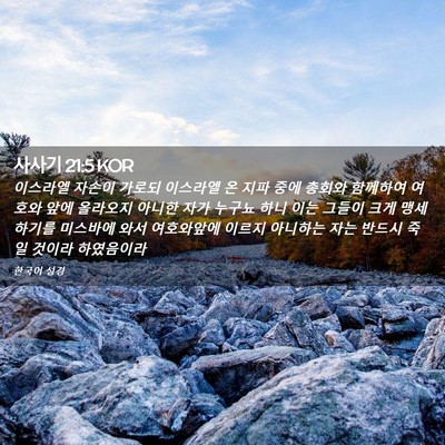 Picture 02 - 사사기 21:5 KOR - 이스라엘 자손이 가로되 이스라엘 온 - Bible Verse Picture