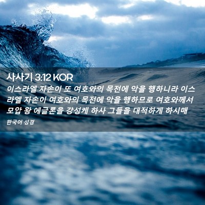 Picture 02 - 사사기 3:12 KOR - 이스라엘 자손이 또 여호와의 목전에 - Bible Verse Picture