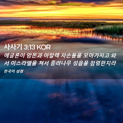 Picture 02 - 사사기 3:13 KOR - 에글론이 암몬과 아말렉 자손들을 - Bible Verse Picture