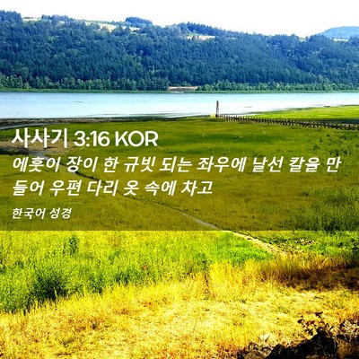 Picture 02 - 사사기 3:16 KOR - 에훗이 장이 한 규빗 되는 좌우에 - Bible Verse Picture