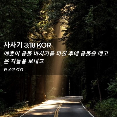 Picture 02 - 사사기 3:18 KOR - 에훗이 공물 바치기를 마친 후에 - Bible Verse Picture