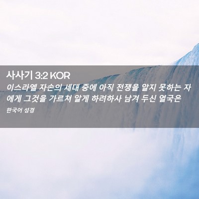 Picture 02 - 사사기 3:2 KOR - 이스라엘 자손의 세대 중에 아직 - Bible Verse Picture