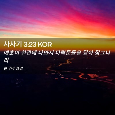Picture 02 - 사사기 3:23 KOR - 에훗이 현관에 나와서 다락문들을 - Bible Verse Picture