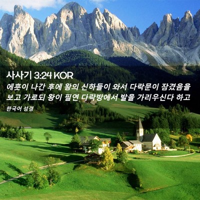 Picture 02 - 사사기 3:24 KOR - 에훗이 나간 후에 왕의 신하들이 - Bible Verse Picture