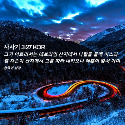 Picture 02 - 사사기 3:27 KOR - 그가 이르러서는 에브라임 산지에서 - Bible Verse Picture