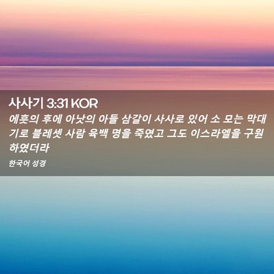 Picture 02 - 사사기 3:31 KOR - 에훗의 후에 아낫의 아들 삼갈이 - Bible Verse Picture