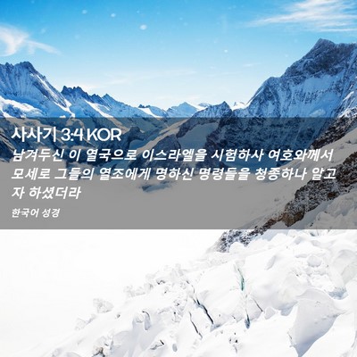 Picture 02 - 사사기 3:4 KOR - 남겨두신 이 열국으로 이스라엘을 - Bible Verse Picture