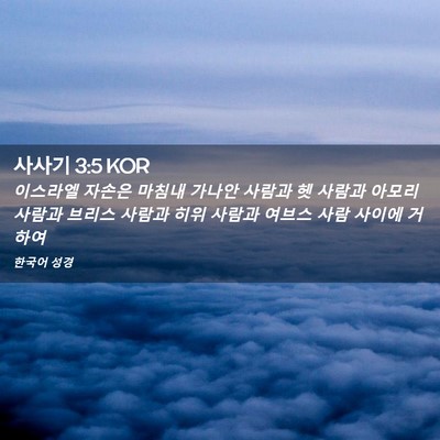 Picture 02 - 사사기 3:5 KOR - 이스라엘 자손은 마침내 가나안 - Bible Verse Picture