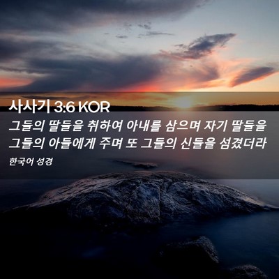 Picture 02 - 사사기 3:6 KOR - 그들의 딸들을 취하여 아내를 삼으며 - Bible Verse Picture