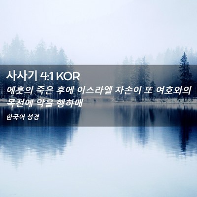 Picture 02 - 사사기 4:1 KOR - 에훗의 죽은 후에 이스라엘 자손이 - Bible Verse Picture