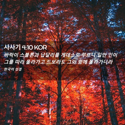 Picture 02 - 사사기 4:10 KOR - 바락이 스불론과 납달리를 게데스로 - Bible Verse Picture