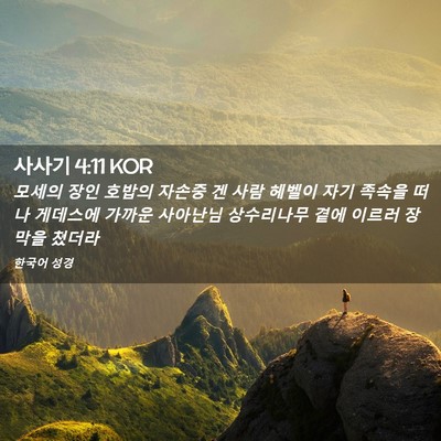 Picture 02 - 사사기 4:11 KOR - 모세의 장인 호밥의 자손중 겐 사람 - Bible Verse Picture