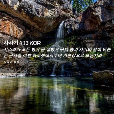 Picture 02 - 사사기 4:13 KOR - 시스라가 모든 병거 곧 철병거 구백 - Bible Verse Picture
