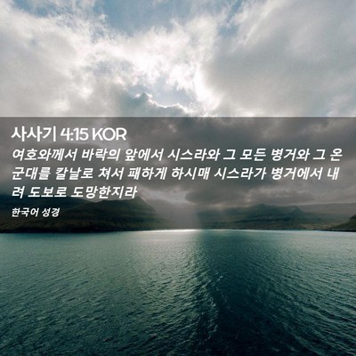 Picture 02 - 사사기 4:15 KOR - 여호와께서 바락의 앞에서 시스라와 - Bible Verse Picture