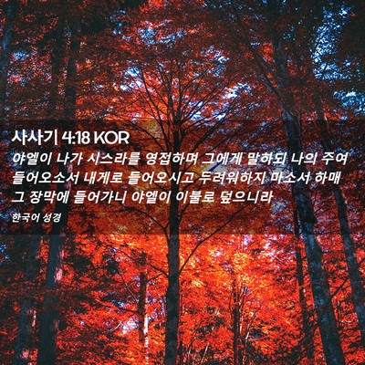 Picture 02 - 사사기 4:18 KOR - 야엘이 나가 시스라를 영접하며 - Bible Verse Picture