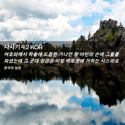Picture 02 - 사사기 4:2 KOR - 여호와께서 하솔에 도읍한 가나안 왕 - Bible Verse Picture