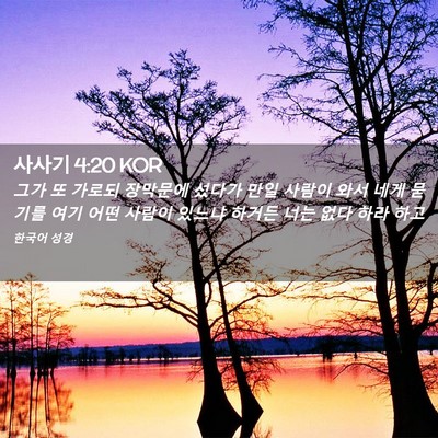 Picture 02 - 사사기 4:20 KOR - 그가 또 가로되 장막문에 섰다가 - Bible Verse Picture