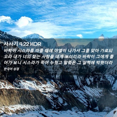 Picture 02 - 사사기 4:22 KOR - 바락이 시스라를 따를 때에 야엘이 - Bible Verse Picture