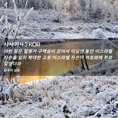 Picture 02 - 사사기 4:3 KOR - 야빈 왕은 철병거 구백승이 있어서 - Bible Verse Picture