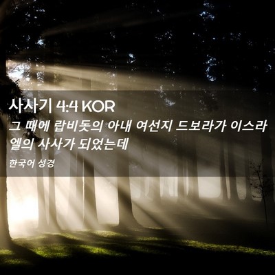Picture 02 - 사사기 4:4 KOR - 그 때에 랍비돗의 아내 여선지 - Bible Verse Picture