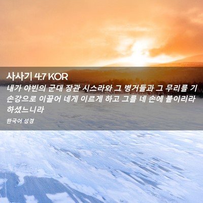Picture 02 - 사사기 4:7 KOR - 내가 야빈의 군대 장관 시스라와 그 - Bible Verse Picture