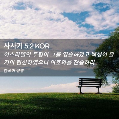 Picture 02 - 사사기 5:2 KOR - 이스라엘의 두령이 그를 영솔하였고 - Bible Verse Picture