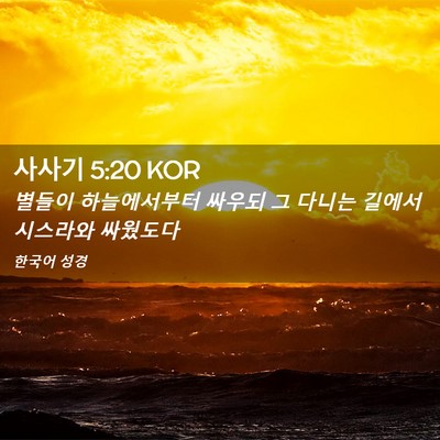 Picture 02 - 사사기 5:20 KOR - 별들이 하늘에서부터 싸우되 그 - Bible Verse Picture