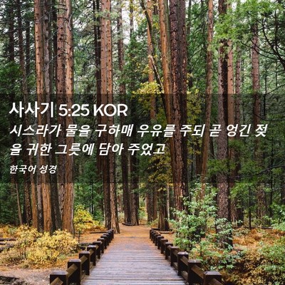 Picture 02 - 사사기 5:25 KOR - 시스라가 물을 구하매 우유를 주되 - Bible Verse Picture