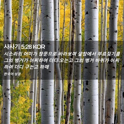 Picture 02 - 사사기 5:28 KOR - 시스라의 어미가 창문으로 바라보며 - Bible Verse Picture