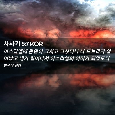 Picture 02 - 사사기 5:7 KOR - 이스라엘에 관원이 그치고 그쳤더니 - Bible Verse Picture