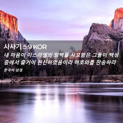 Picture 02 - 사사기 5:9 KOR - 내 마음이 이스라엘의 방백을 - Bible Verse Picture