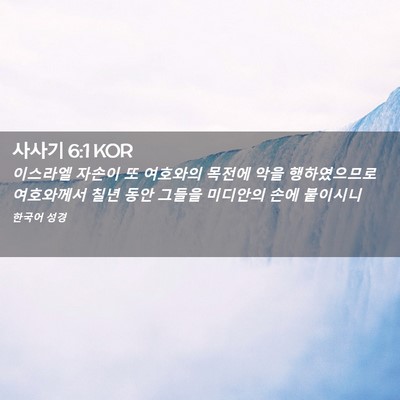 Picture 02 - 사사기 6:1 KOR - 이스라엘 자손이 또 여호와의 목전에 - Bible Verse Picture