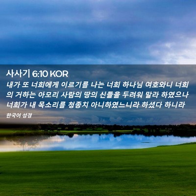 Picture 02 - 사사기 6:10 KOR - 내가 또 너희에게 이르기를 나는 - Bible Verse Picture