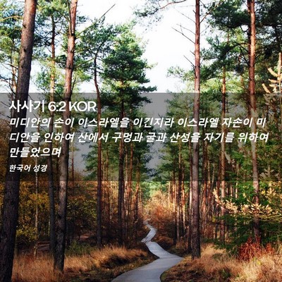Picture 02 - 사사기 6:2 KOR - 미디안의 손이 이스라엘을 이긴지라 - Bible Verse Picture