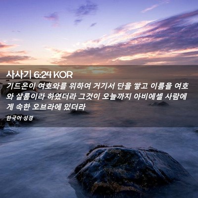 Picture 02 - 사사기 6:24 KOR - 기드온이 여호와를 위하여 거기서 - Bible Verse Picture