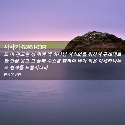 Picture 02 - 사사기 6:26 KOR - 또 이 견고한 성 위에 네 하나님 - Bible Verse Picture