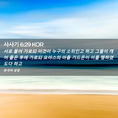 Picture 02 - 사사기 6:29 KOR - 서로 물어 가로되 이것이 누구의 - Bible Verse Picture