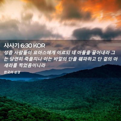 Picture 02 - 사사기 6:30 KOR - 성읍 사람들이 요아스에게 이르되 네 - Bible Verse Picture