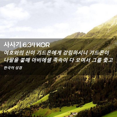 Picture 02 - 사사기 6:34 KOR - 여호와의 신이 기드온에게 - Bible Verse Picture