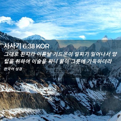 Picture 02 - 사사기 6:38 KOR - 그대로 된지라 이튿날 기드온이 - Bible Verse Picture
