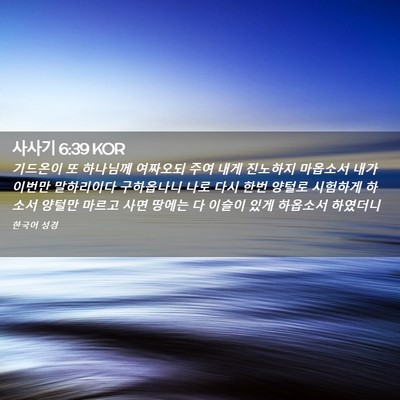 Picture 02 - 사사기 6:39 KOR - 기드온이 또 하나님께 여짜오되 주여 - Bible Verse Picture