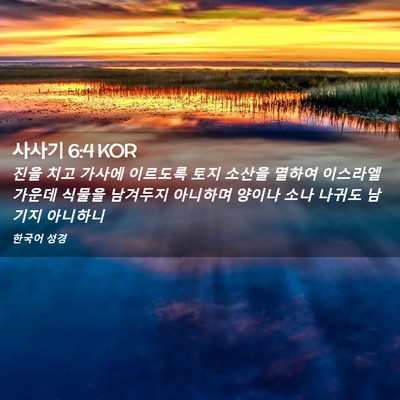 Picture 02 - 사사기 6:4 KOR - 진을 치고 가사에 이르도록 토지 - Bible Verse Picture