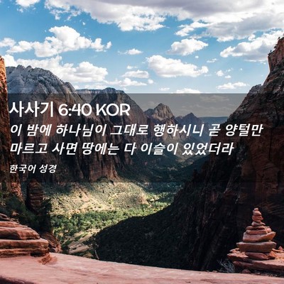 Picture 02 - 사사기 6:40 KOR - 이 밤에 하나님이 그대로 행하시니 - Bible Verse Picture