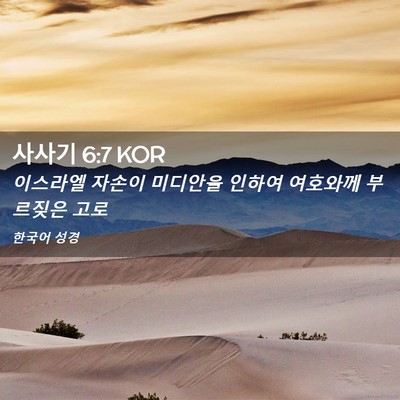 Picture 02 - 사사기 6:7 KOR - 이스라엘 자손이 미디안을 인하여 - Bible Verse Picture