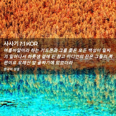 Picture 02 - 사사기 7:1 KOR - 여룹바알이라 하는 기드온과 그를 - Bible Verse Picture